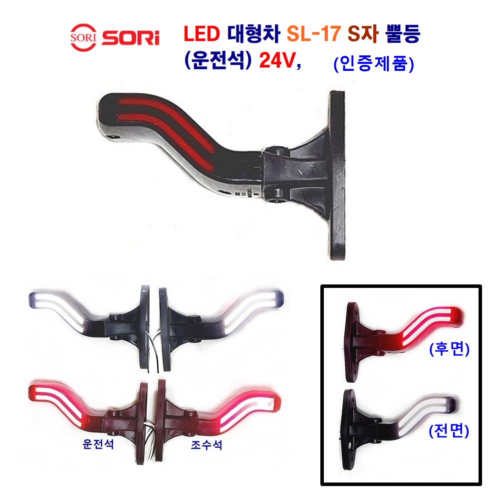 소리 LED SL-17 S자 뿔등 대형차 화물차 토끼등 트레일러 추레라 중장비 뿔등 24V (인증제품) 33,500원