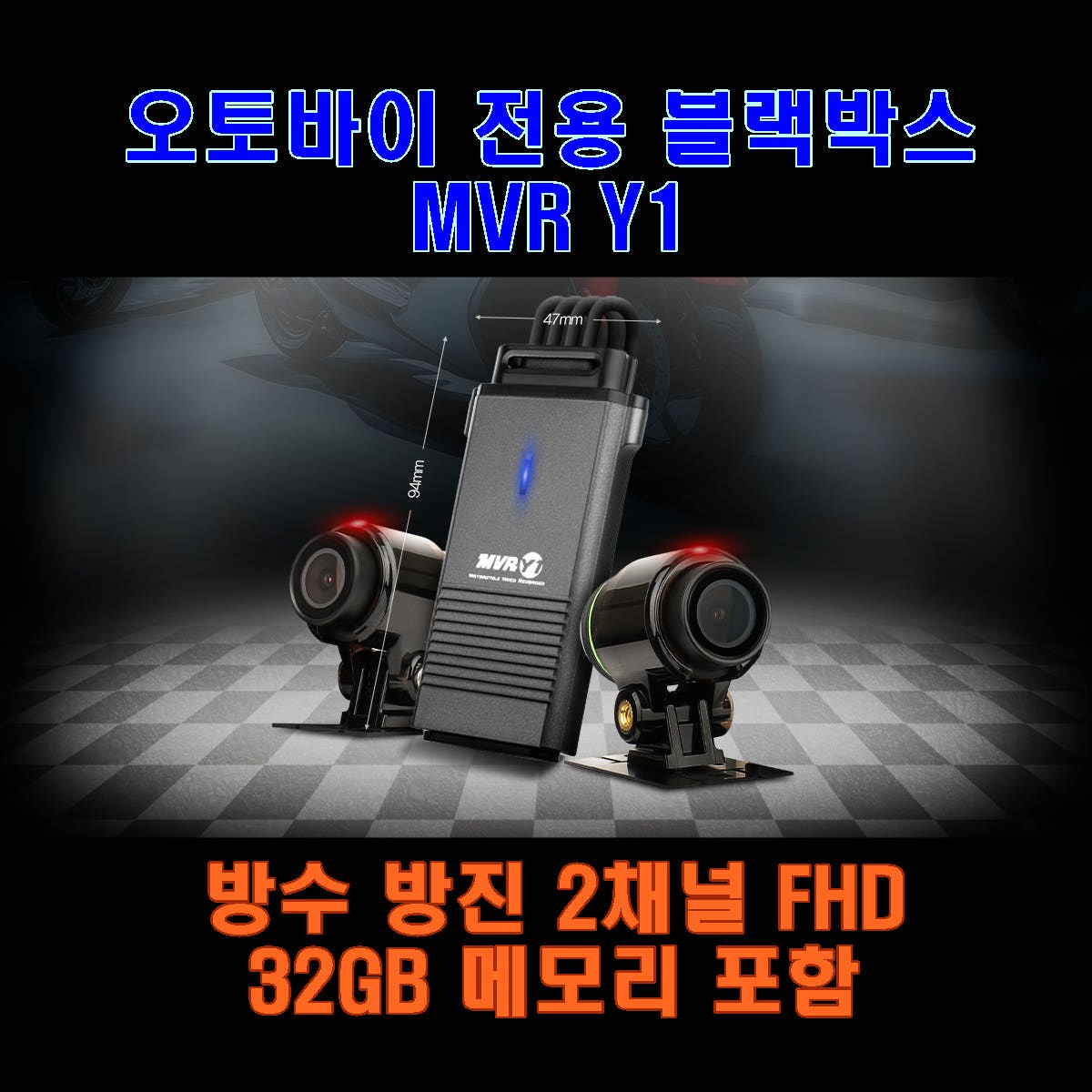 오토바이 전용 블랙박스 지넷 바이크 블박 MVR Y1 방수 방진 2채널 FULL HD 32GB 메모리 포함 240,000원