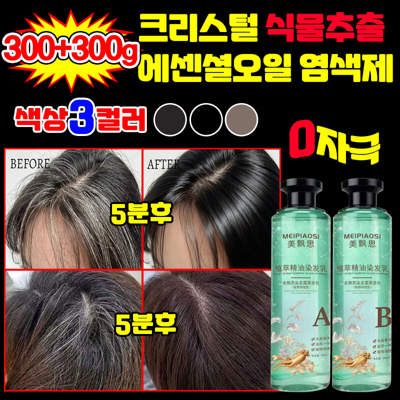 [1병 구매 시 1병 증정] 크리스털 식물추출 에센셜오일 염색제 천연 저자극 염색약 100% 흰머리 커버 셀프 새치 염색샴푸 10,300원