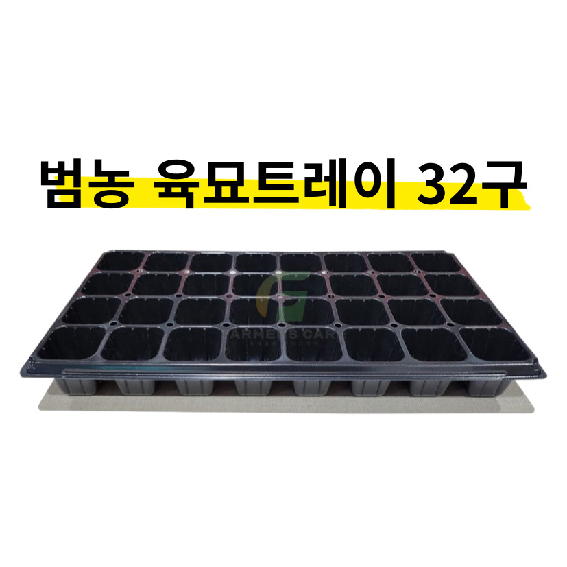 육묘트레이 주식회사 범농 트레이 모종트레이 트레이 씨앗 파종판 모종판, 10개 7,220원