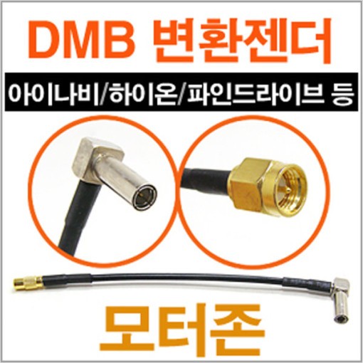 DMB 안테나 젠더 GPS단자 아이나비 / 파인드라이브 DMB 안테나 변환젠더 2,700원