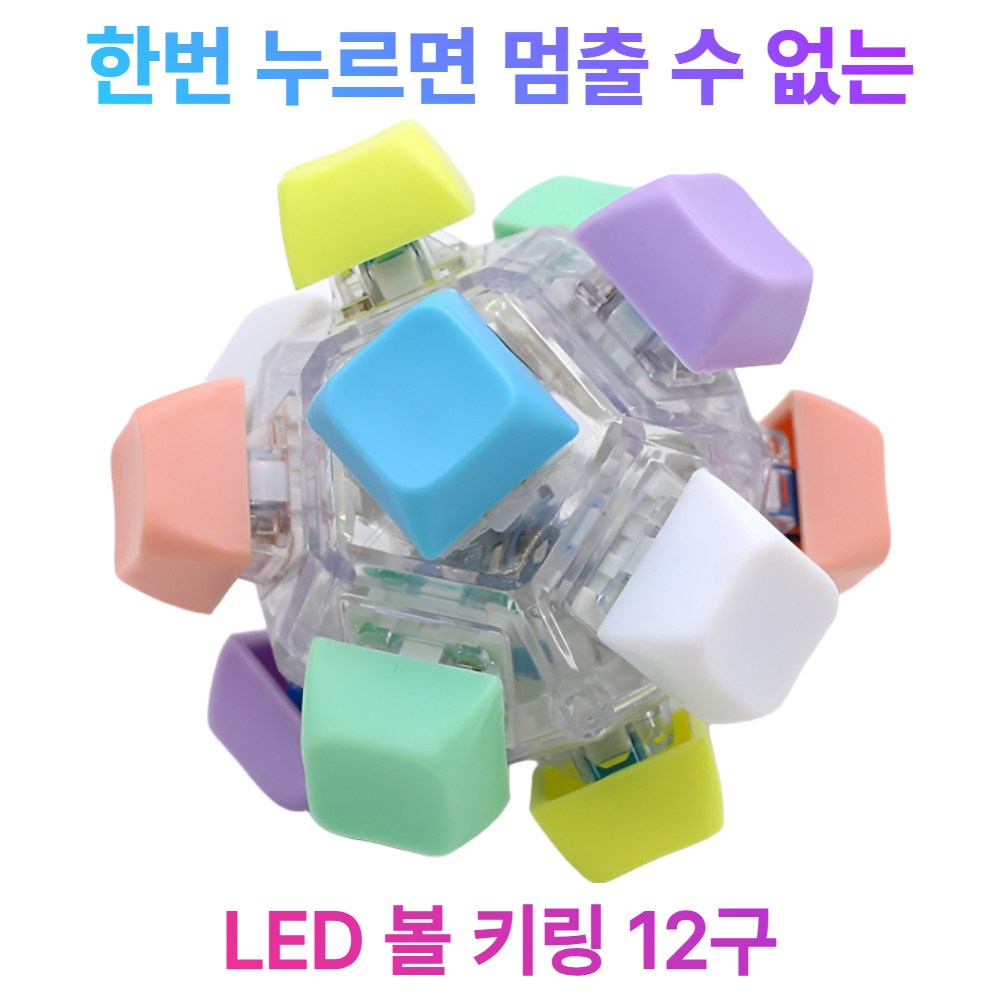 미미르 레인보우 LED 키캡키링 12구 볼키링, 1개, 글로우 파스텔 믹스 50,000원
