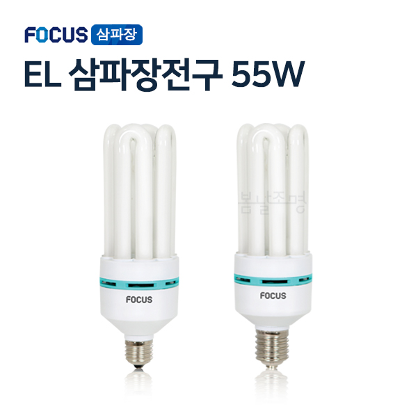 포커스 삼파장 램프 전구 EL 55W (E26베이스), 10개 70,000원