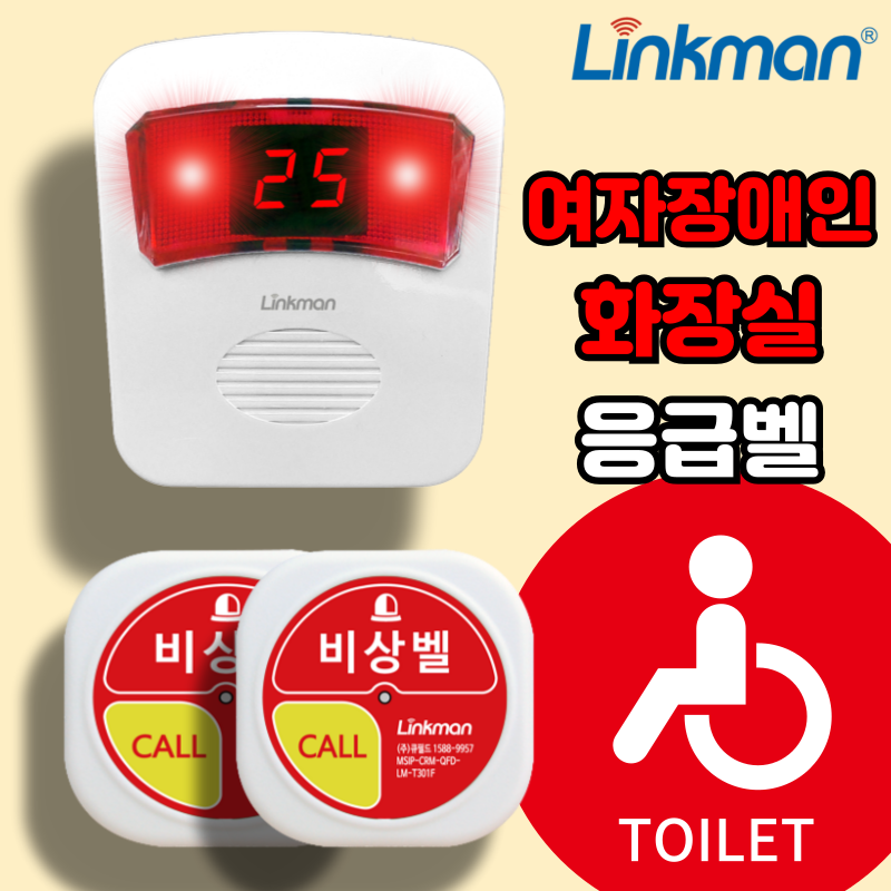 여자 장애인 화장실 응급벨 링크맨 LM-D700MV 비상벨 세트 99,900원