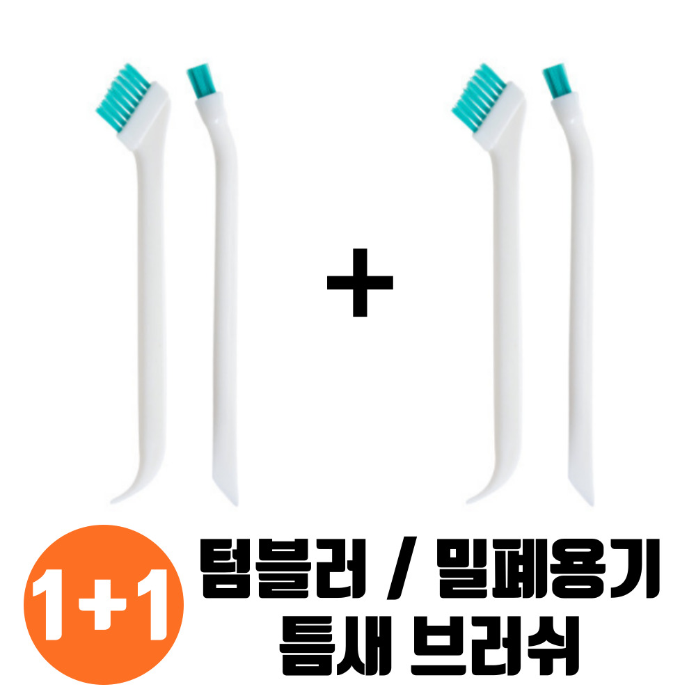 1+1 팩플 초슬림만능 텀블러 뚜껑 틈새 세척 솔 브러쉬 2종 set 2p, 1개 8,700원