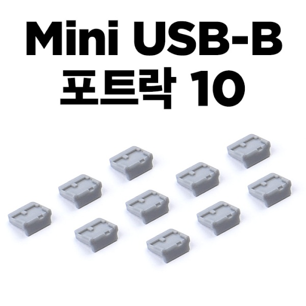 (스마트키퍼) 보안 커넥터, 추가구매용 Mini USB-B 블록, 스마트키퍼 UL04P1GY (그레이/커넥터 10개) 14,900원