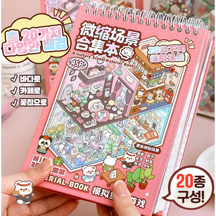 스티커북 방꾸미기 아기자기 귀여운 미니어처 배경 꾸미기 스티커 모음 20가지 배경(바다 카페 꽃집 식당) 12,000원