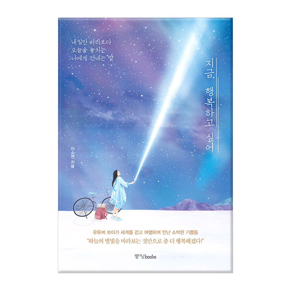 지금, 행복하고 싶어:내일만 바라보다 오늘을 놓치는 나에게 건네는 말 13,500원