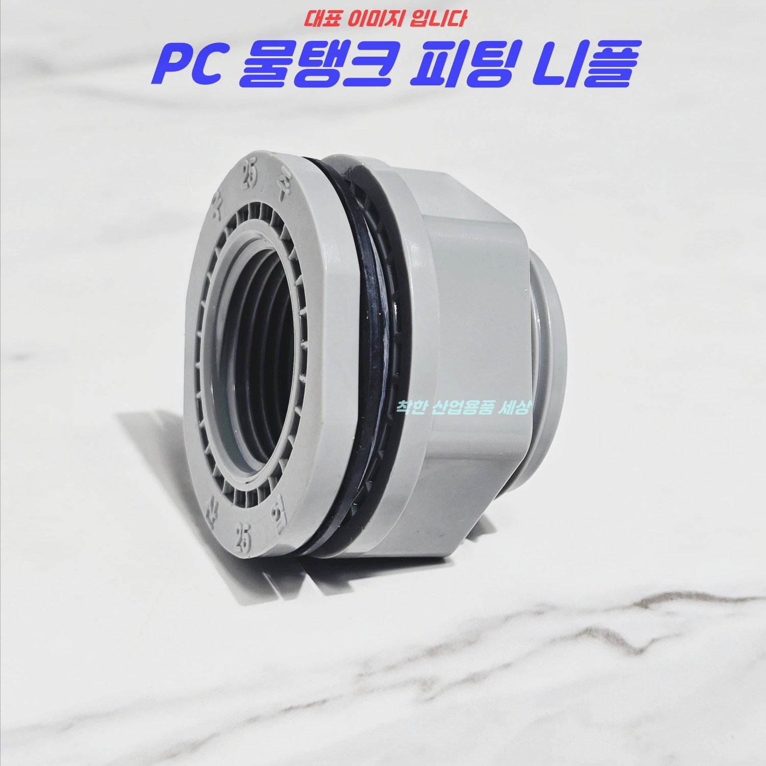 MK RUBBER 국산 고품질 플라스틱니플 물탱크피팅 피팅 PC 부속 15A 20A 25A 32A 40A 50A 5,550원