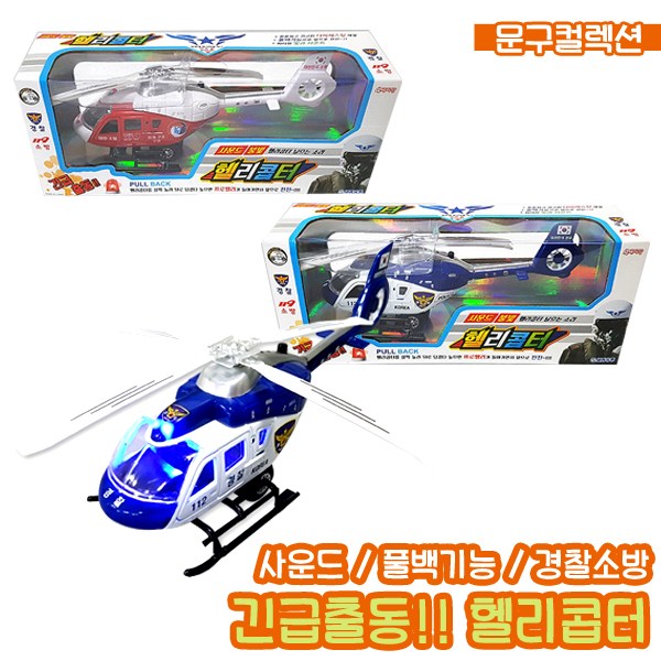 장난감 긴급출동 헬리콥터 다이캐스트 장난감비행기 풀백기어 불빛 사운드 완구 남아 헬기, 긴급출동헬리콥터/경찰, 1개 12,600원