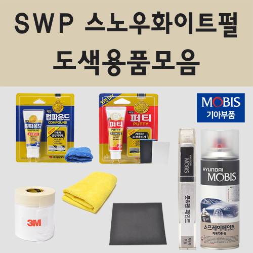 순정품 기아 SWP 스노우화이트펄 자동차 붓펜 카페인트 도색 스프레이 올뉴 더뉴 K3 K5 K7 K8 K9 하이브리드 EV6 쏘렌토 카니발 셀토스 스포티지 NQ5 니로EV 1,900원