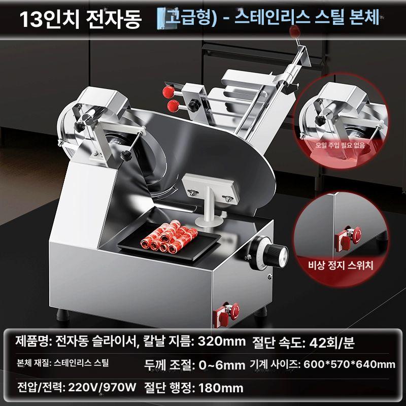 업소용 자동 고기 슬라이서 육절기 절단기, 1개, 스테인리스 바디 13인치 자동-호화형 1,069,400원