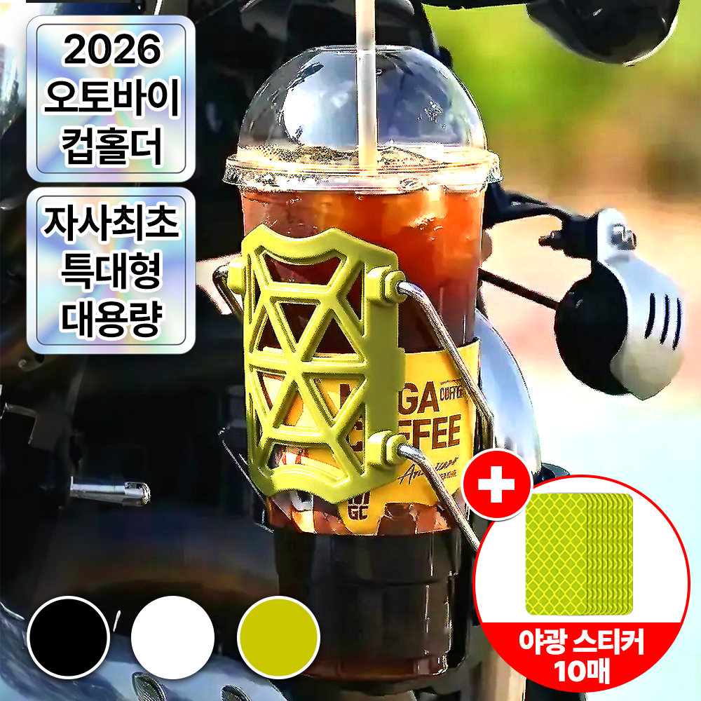 슈퍼레브 대용량 오토바이 컵홀더 스쿠터 빅사이즈 물병 거치대, 그린 10,000원