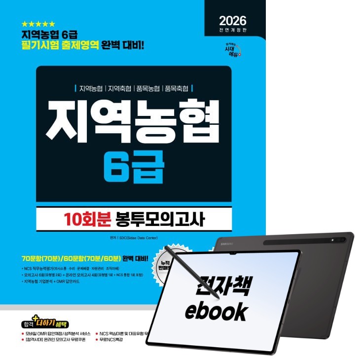 2026 최신판 시대에듀 All-New NCS 지역농협 6급 필기시험 봉투모의고사 10회분, 시대고시기획, SDC, 전자책 13,860원