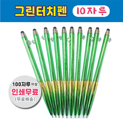 (10자루) 그린터치볼펜,초록터치펜,무지개펜,무지개볼펜스마트폰터치볼펜,,빠른납품,볼펜소량인쇄,볼펜인쇄무료 9,000원