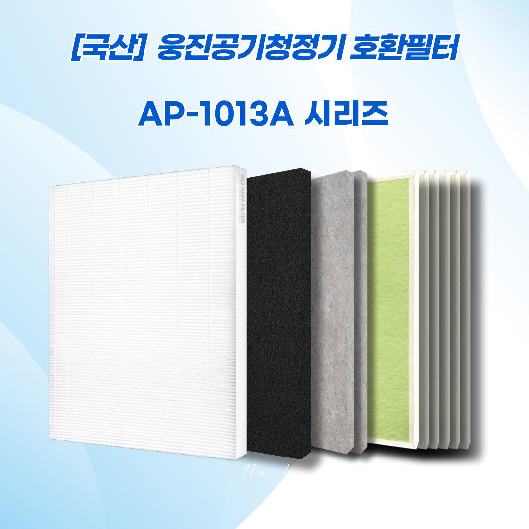 웅진공기청정기 AP-1013A / AP-0817Y / APT-1014E 호환필터 / 헤파1 탈취(카본부직포)1 항균미디움2 카테킨(전처리)6 25,000원