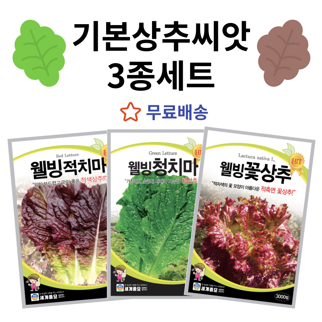 주주씨앗 기본 상추 씨앗 3종세트 [무배] 웰빙 적치마 청치마 꽃상추 종자 상추씨 쌈채소 7,910원