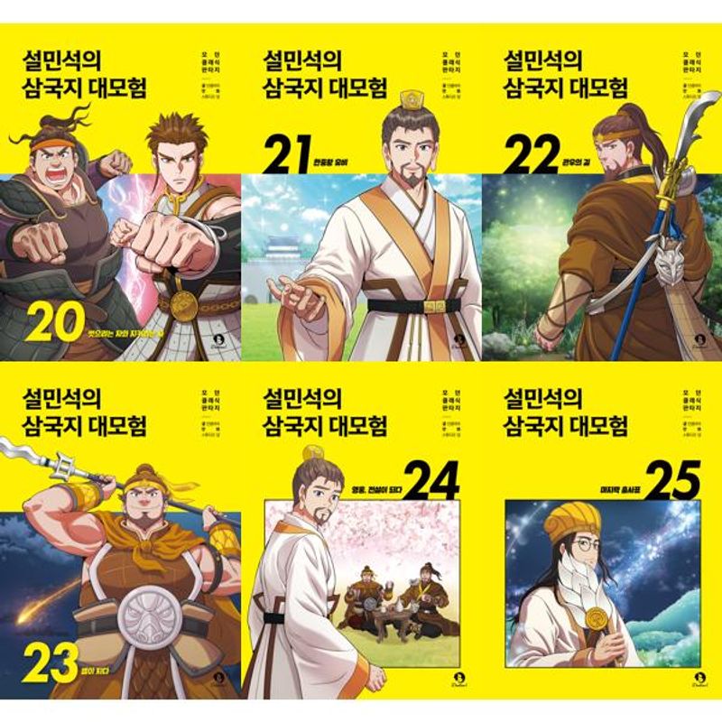 아이베이비북 모던 클래식 판타지 설민석의 삼국지 대모험 20-25권 세트 전 6권 73,800원