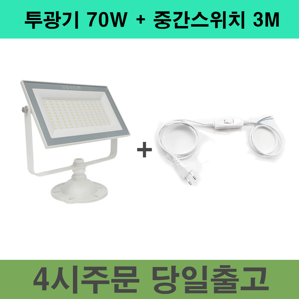 장수램프 LED 야외투광기 70W 중간스위치 3M , 흑색 백색 SET 23,000원