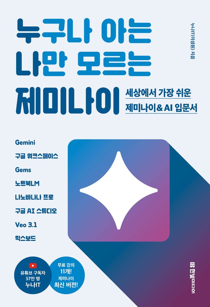 누구나 아는 나만 모르는 제미나이:세상에서 가장 쉬운 제미나이 & AI 입문서, 한빛미디어, 누나IT(이성원) 17,100원
