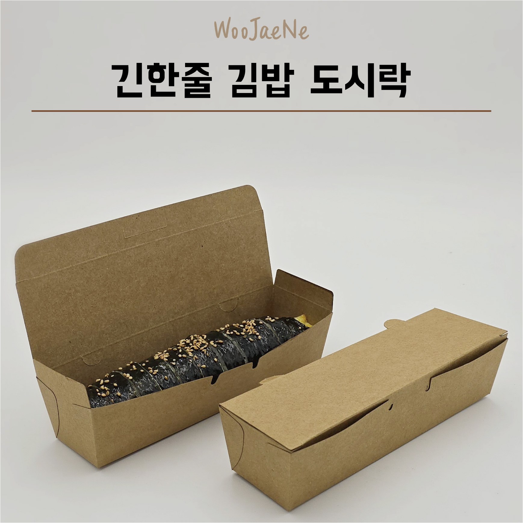 긴한줄도시락 크라프트 한줄도시락 종이도시락 김밥도시락 김밥한줄도시락 푸드트럭용기 김밥1줄도시락 수량선택, 1세트, 200개 21,400원