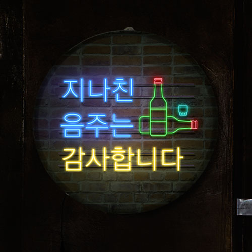 LED액자45R_지나친음주는감사합니다_LED조명액자_nh957 63,470원