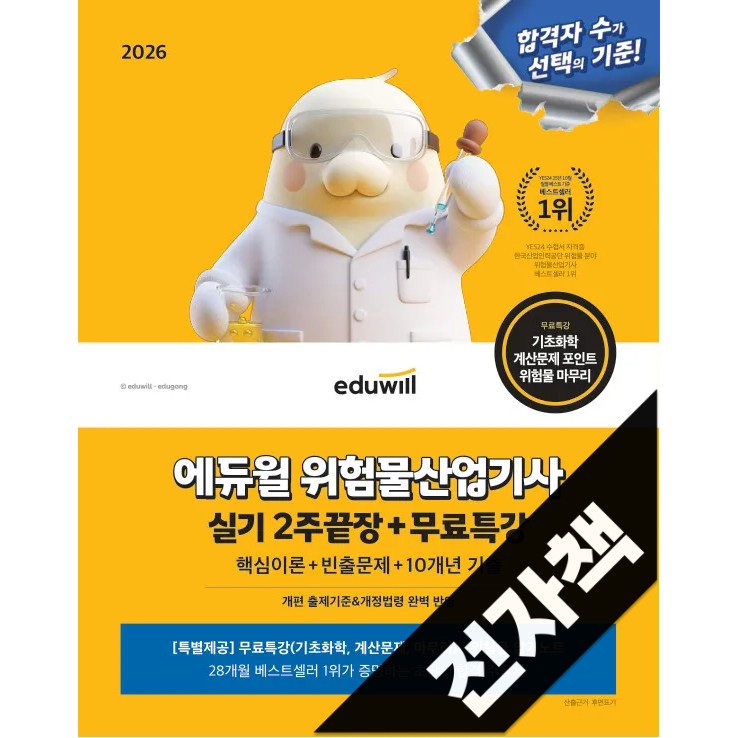 2026 에듀윌 위험물산업기사 실기 2주끝장+무료특강 24,300원