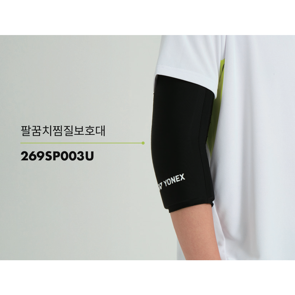 요넥스 269SP003U 배드민턴 팔꿈치찜질 보호대 24,000원