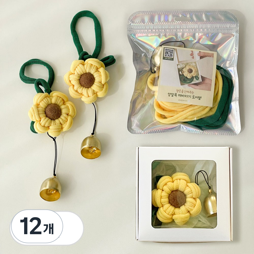 양말목 해바라기 도어벨 현관 문 풍경 종 만들기 비즈 공예 세트 업사이클링 키트 37,730원