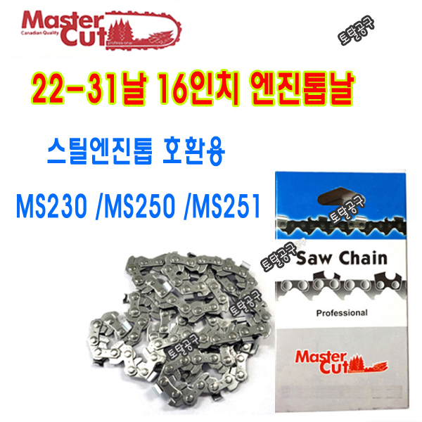 22번31코 16인치톱날 스틸엔진톱 MS230 MS230C MS250 MS251 스틸엔진톱날 스틸체인톱날 호환 마스터컷 MasterCut 9,000원
