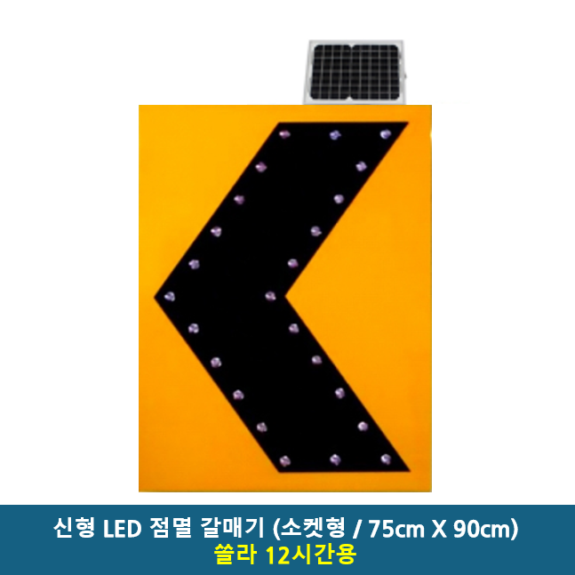 LED 갈매기 750x900 주문제작 AC 220V / DC 12V / AC+DC겸용 / 쏠라 12시간용 / 쏠라 24시간용 / 고속도로 공사장 현장 차량우회 추돌주의 244,500원