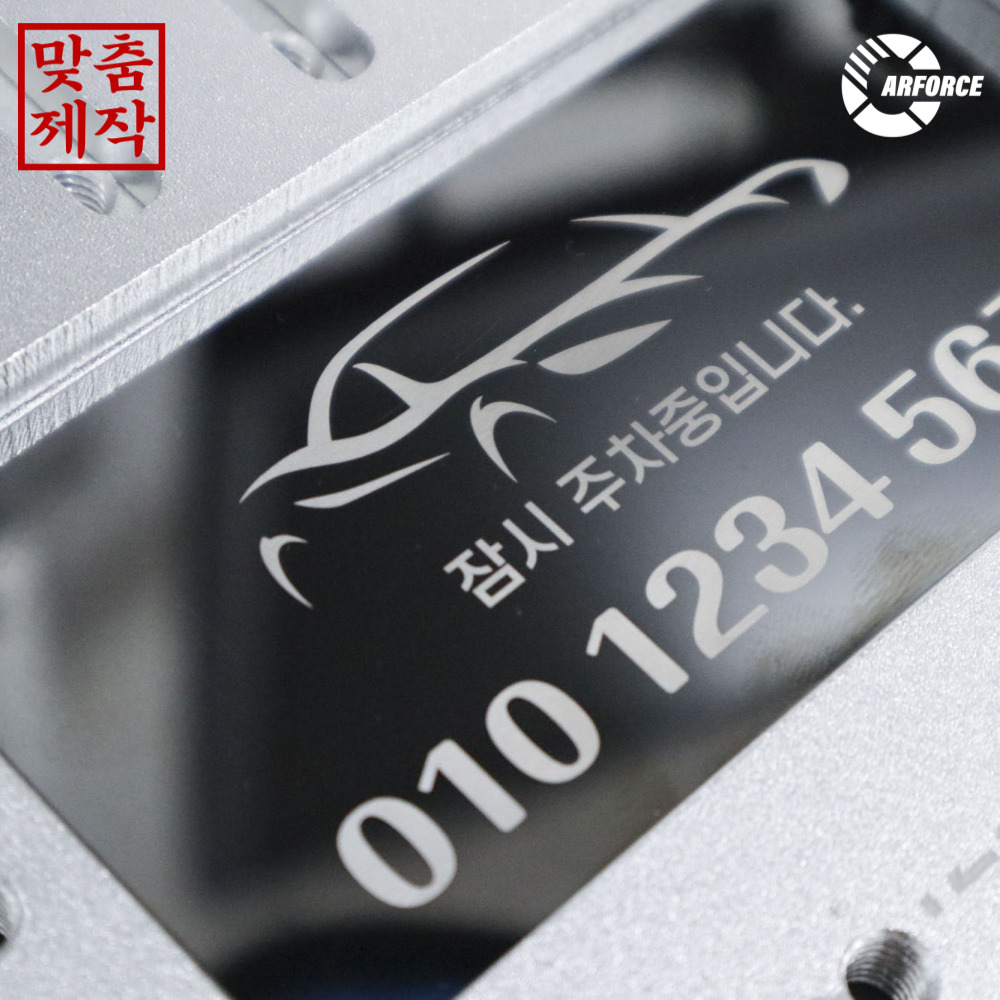 카포스 메탈 각인주차번호판 잠시주차중 전화번호안내판 선명한 레이져각인 제조사 및 브랜드 로고 가능 직접입력 11,900원