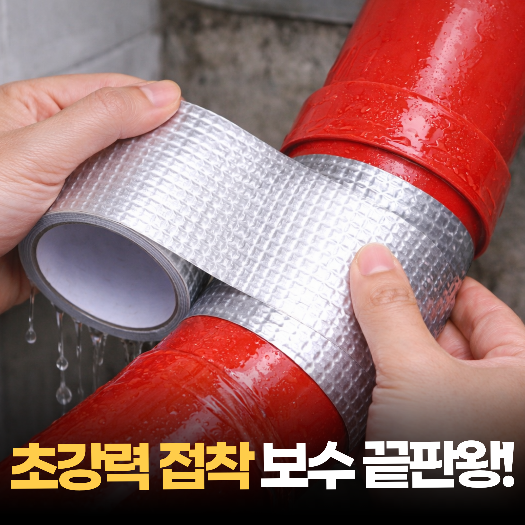 생활기준 강력접착 방수 보수 부틸 테이프 7,900원