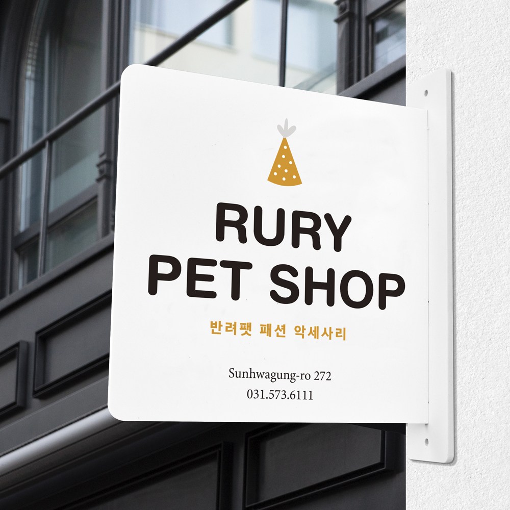 루리앤메리 돌출 표지판 224 PET 팻샵 입간판 돌출표찰 양면 매장 주문제작표지판 19,000원