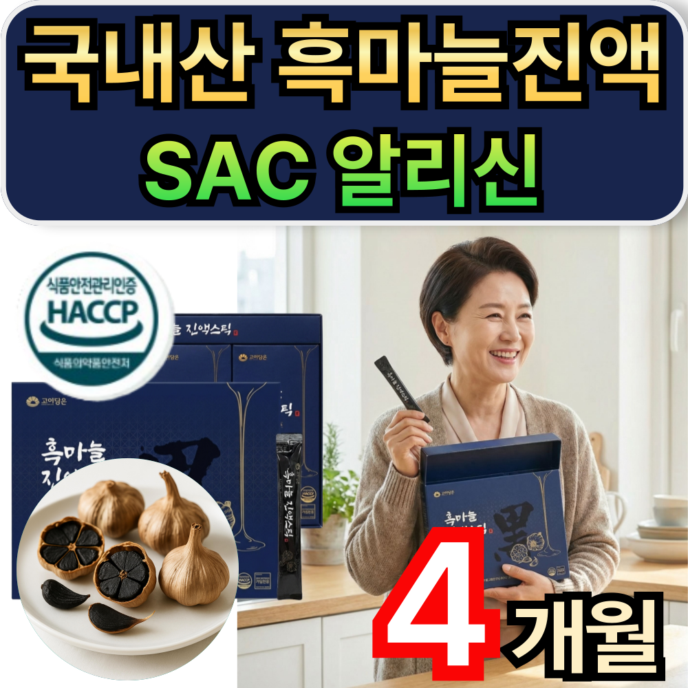 국내산 흑마늘진액 스틱 흑마늘 농축액 SAC 알리신 식약청인증 휘게라이프. 138,000원