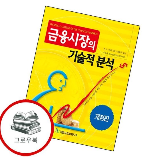 금융시장의 기술적 분석 금융시장의기술적분석 추천도서 37,800원
