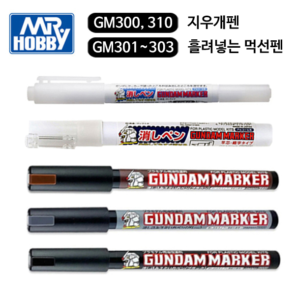 GSI 군제 건담마커 흘려넣는먹선펜 지우개펜 보카시 (선택모음) 3,250원