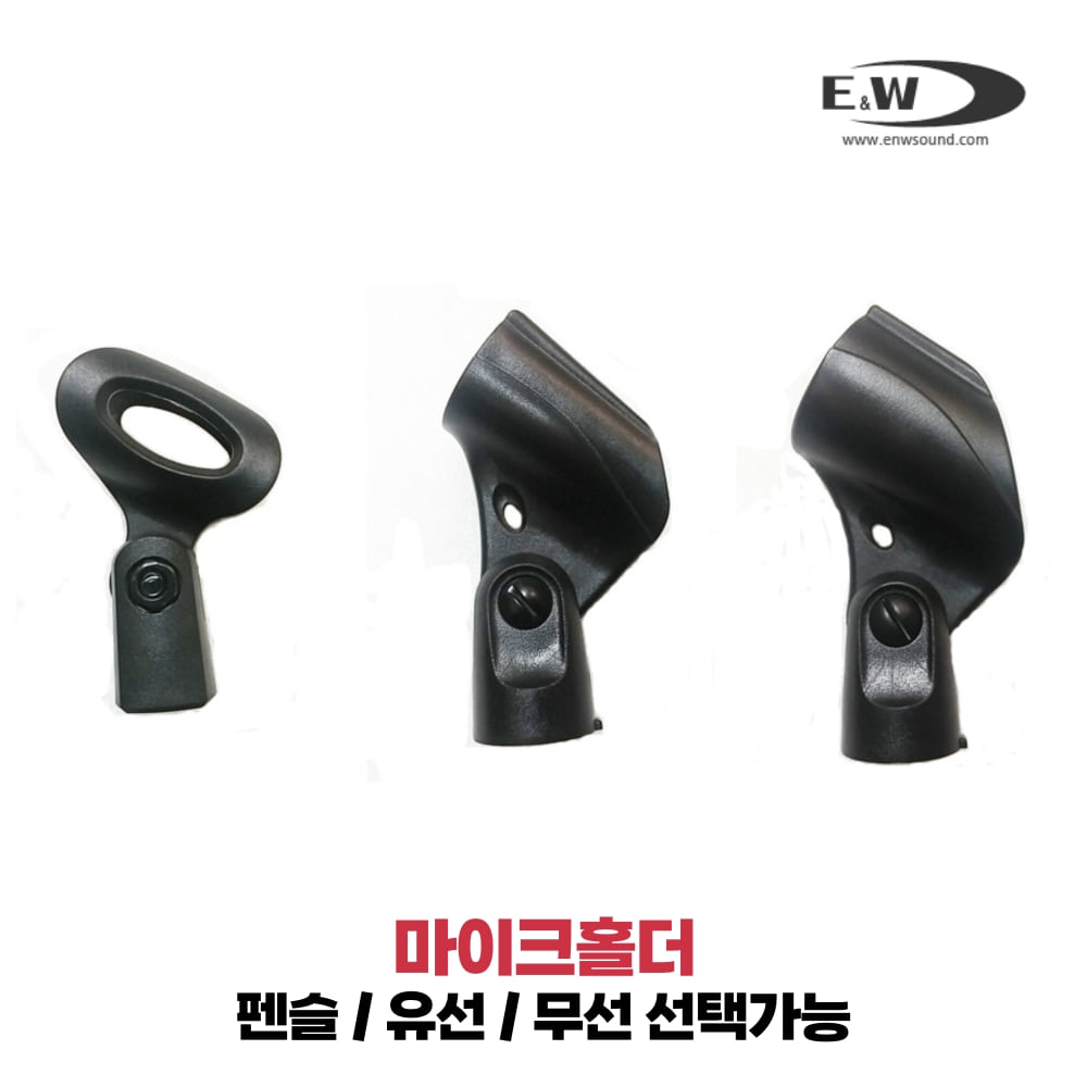E&W M456 펜슬형 유선 무선 마이크 홀더 거치대 3,000원