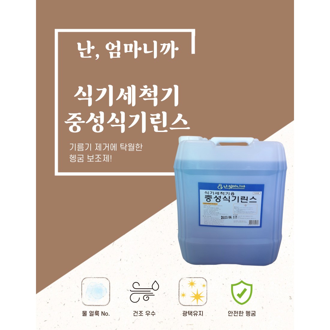 난 엄마니까 업소용 대용량 식기세척기용 린스 헹굼보조용 세제 18.75리터 10,500원