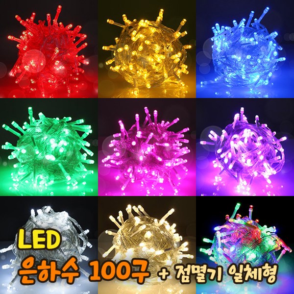 세븐라이팅 LED 은하수 100구+점멸기 일체형 세트/100% 방수/24V/크리스마스 트리 전구/인테리어조명 11,870원