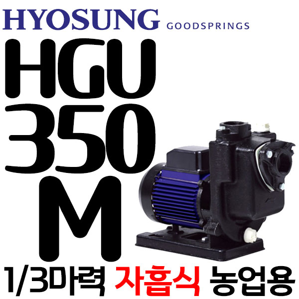펌프샵 효성펌프 HGU-350M 1/3마력 자흡식 농공업용펌프 양수기(윌로 PU-350M/한일 PA-280/GS펌프 GU-350M호환) 105,900원