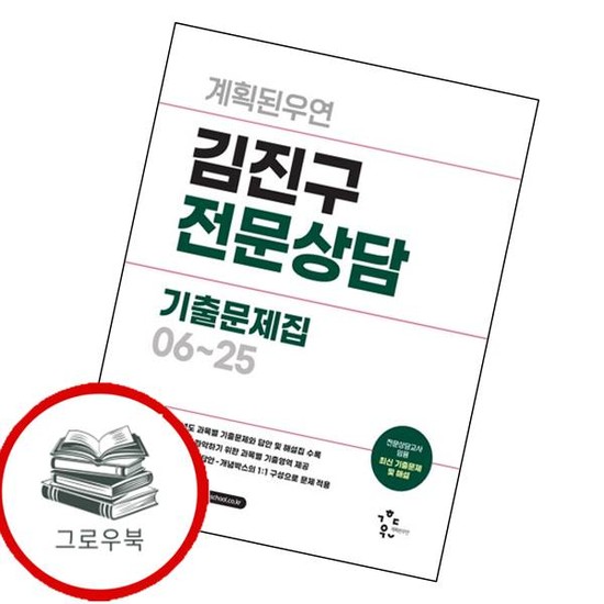 2026 계획된우연 김진구 전문상담 기출문제집 0625 추천도서 37,800원