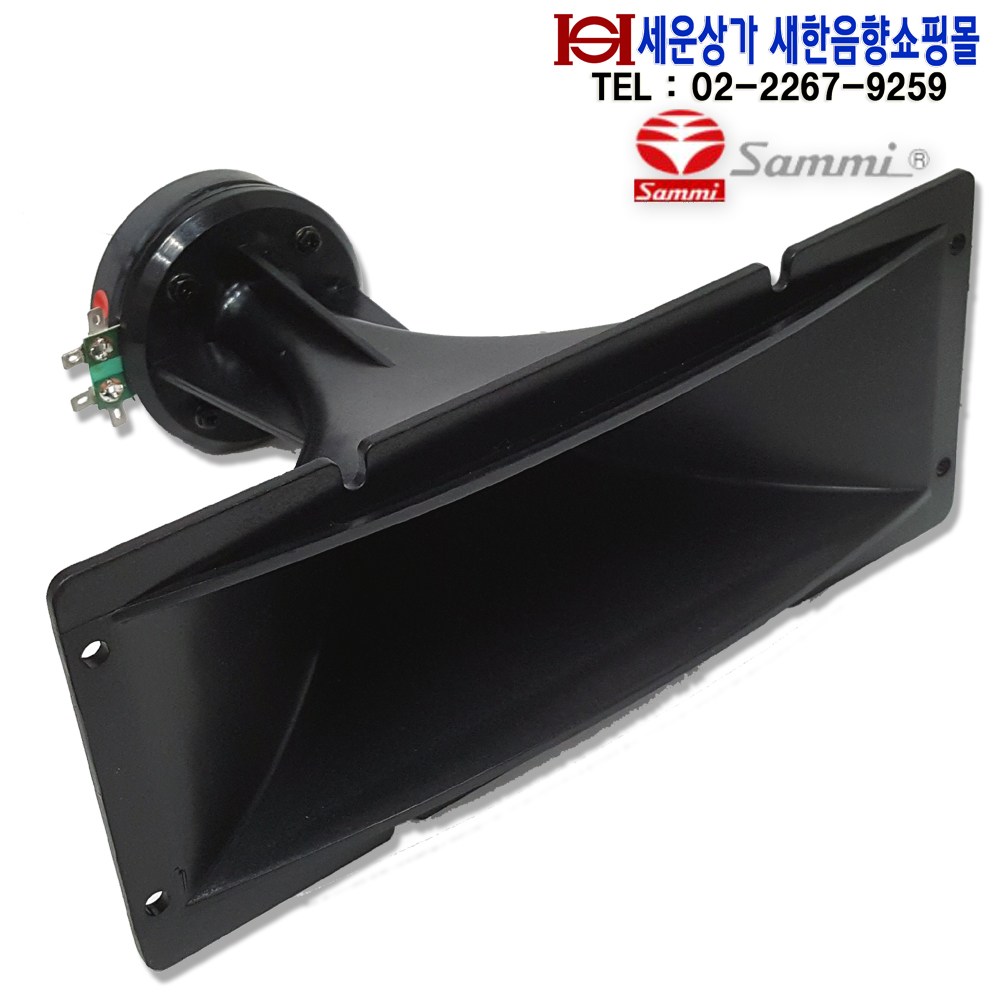 HT-22P 삼미 혼TYPE 사각 고음스피커 출력 20W, PVC 사출,시스템 스피커용 삼미 스피커 정품 , HT22P 20,000원