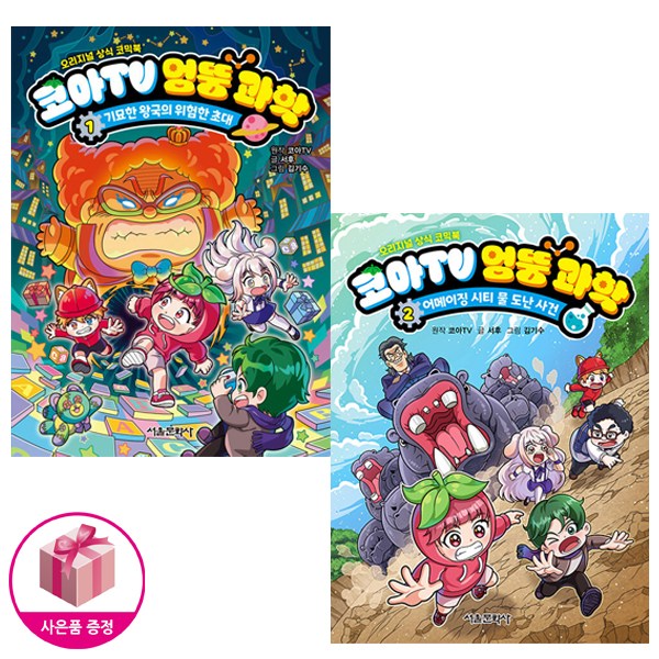 코아TV 엉뚱 과학 1-2 세트 (전2권) - 오리지널 상식 코믹북 - 서울문화사 25,200원