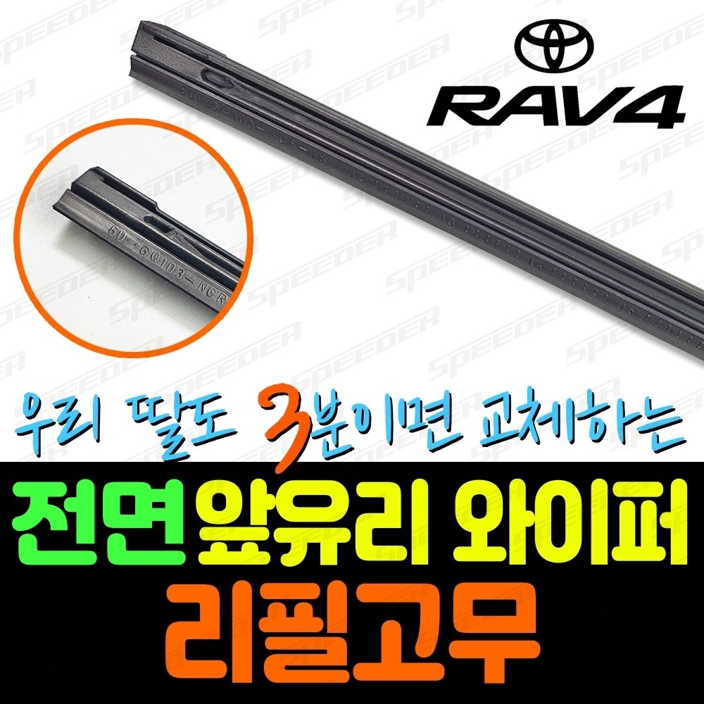 도요타 RAV4 라브4 와이퍼 리필고무 4세대 5세대 13년~현재까지 적용가능 15,000원