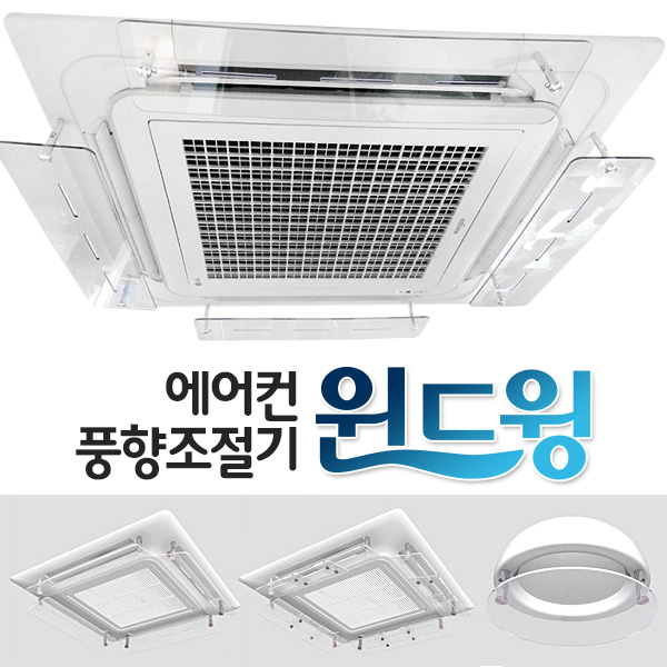 천장형 에어컨 날개 난방기 바람막이 날개 윈드윙 기본형 길이조절 주문제작 1way 4way 35,000원