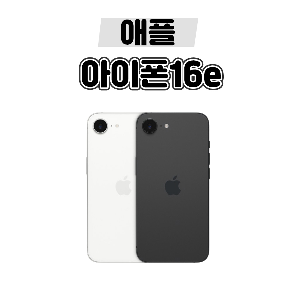 [민트폰]애플 아이폰16e 128G 256G 중고 중고폰 3사호환가능 공기계 알뜰폰 자급제 779,000원