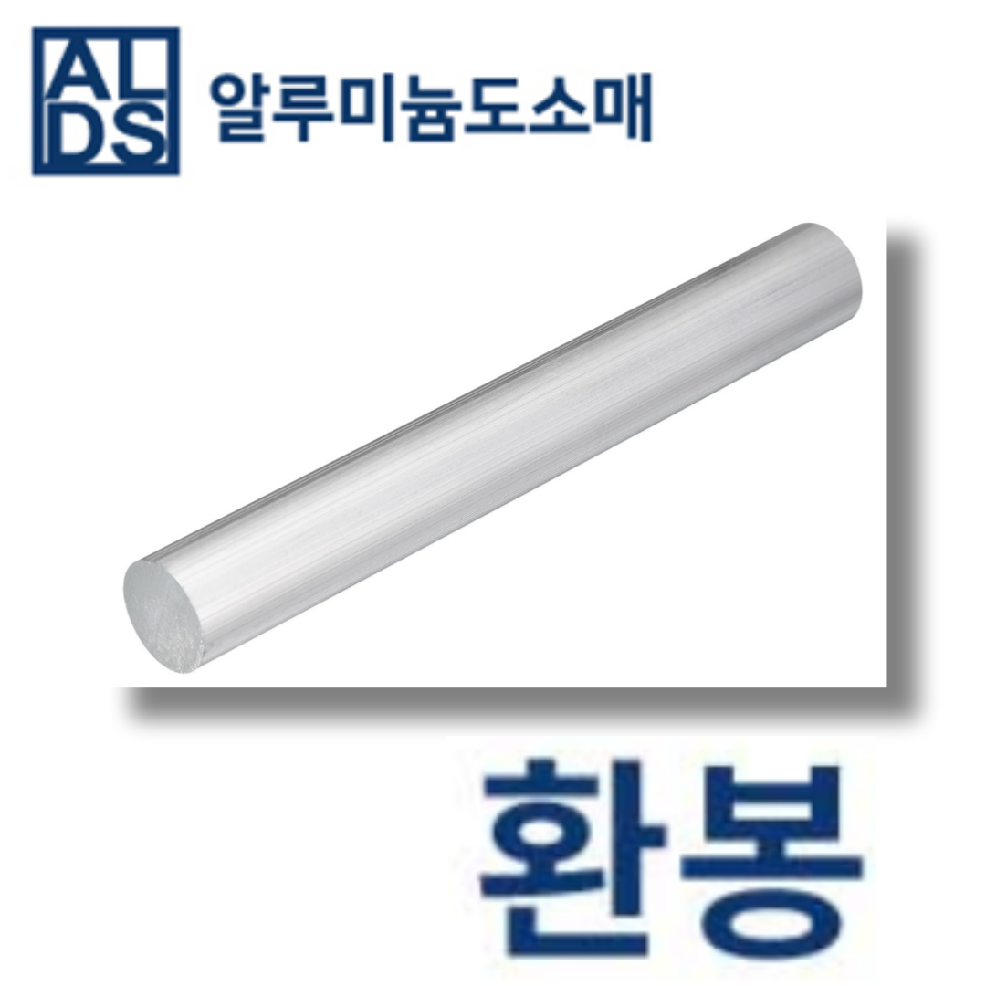알루미늄 환봉 국산 봉 18파이(mm단위) 무료 절단 13,500원