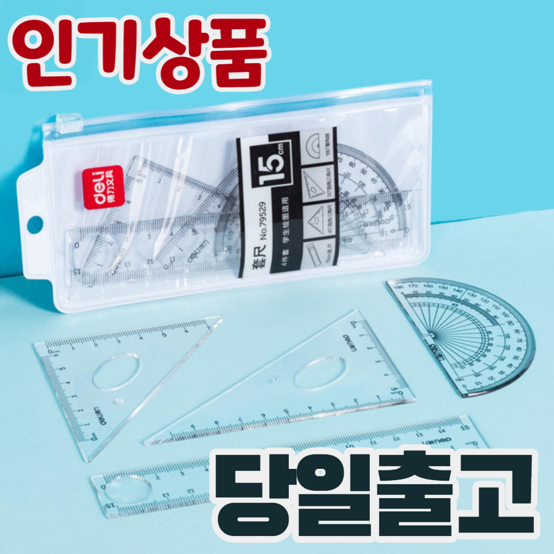 15cm자 삼각자 각도기 4종세트 6,900원