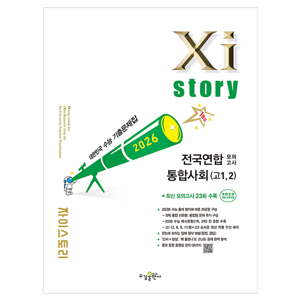 2026 자이스토리 전국연합 통합사회 고1,2 16,650원